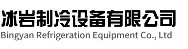 六合区冰岩制冷设备有限公司